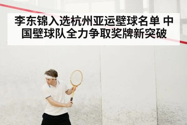 李东锦入选杭州亚运壁球名单 中国壁球队全力争取奖牌新突破